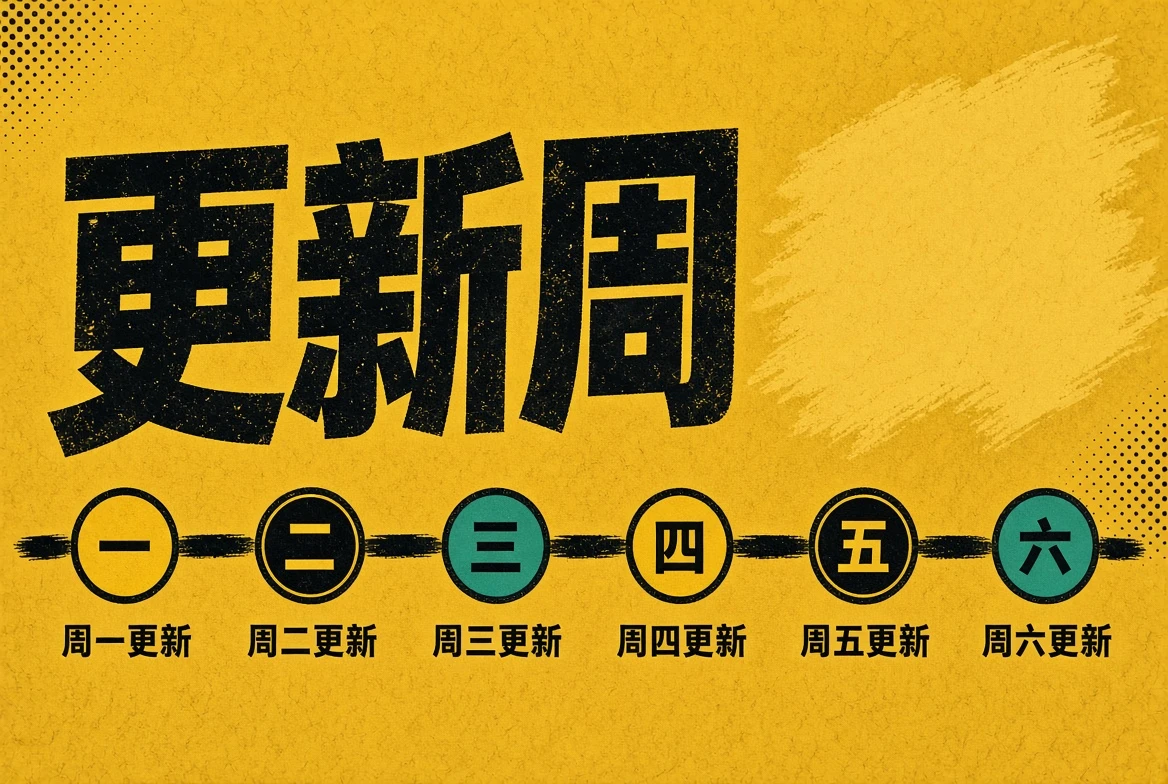 更新周整理进度